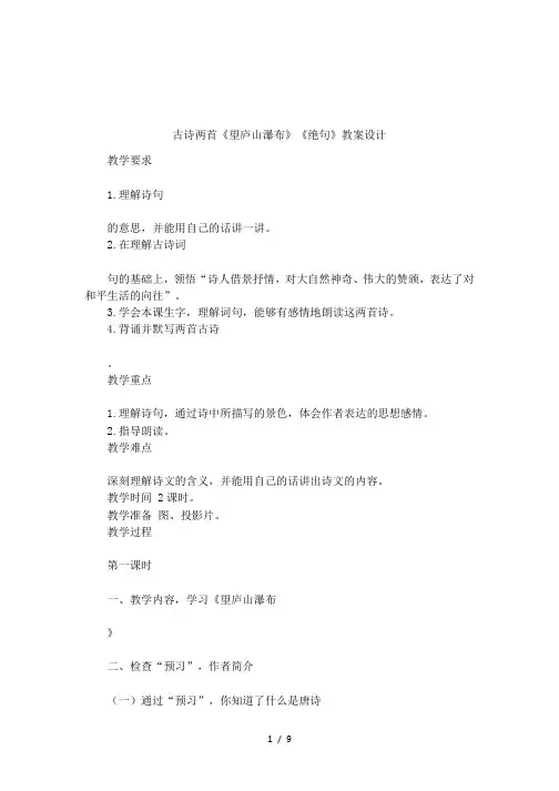古诗两首《望庐山瀑布》《绝句》教案设计