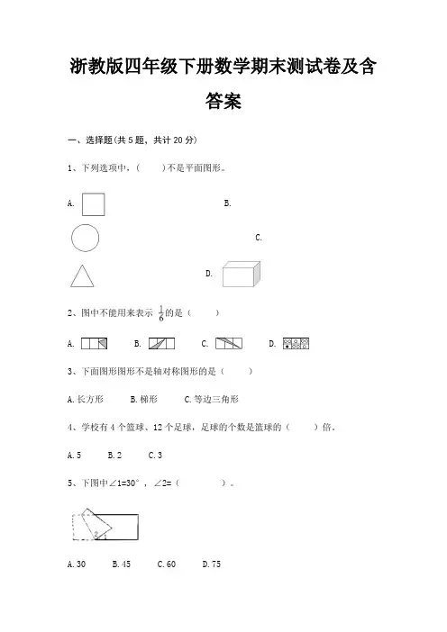 【新】浙教版四年级下册数学期末测试卷含答案