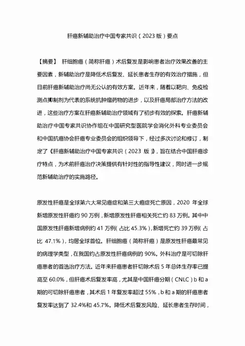 肝癌新辅助治疗中国专家共识(2023版)要点