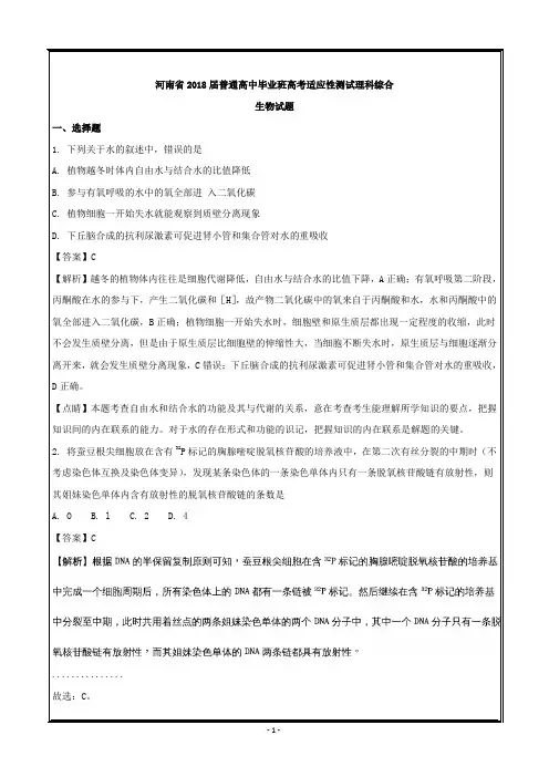 河南省2018届普通高中毕业班高考适应性测试理科综合生物---精校解析 Word版