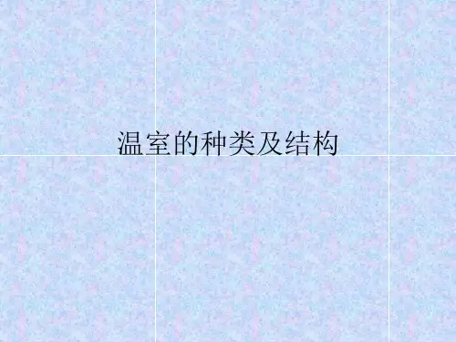 温室的种类及结构