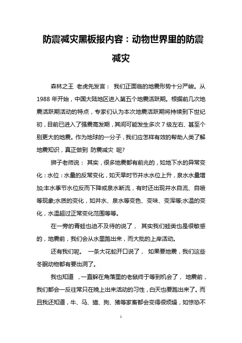 防震减灾黑板报内容：动物世界里的防震减灾