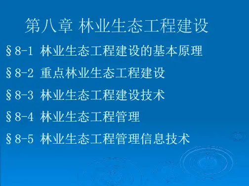 《林学概论》第八章 林业生态工程建设