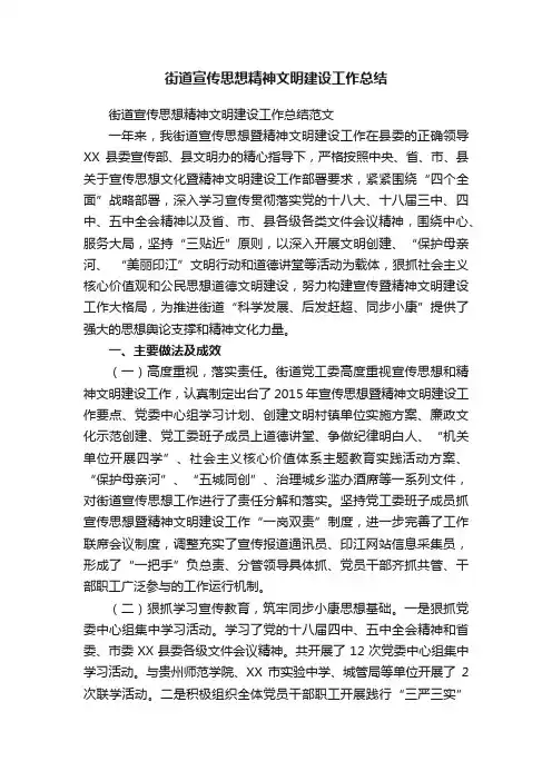 街道宣传思想精神文明建设工作总结范文