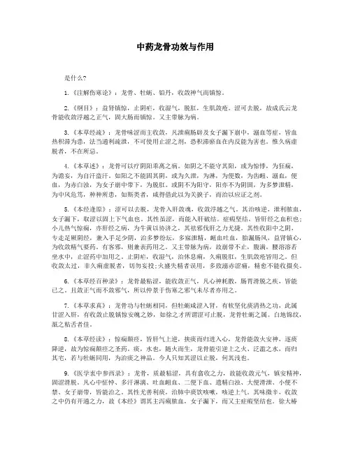 中药龙骨功效与作用