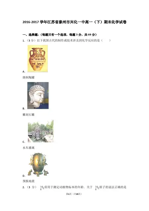 2016-2017学年江苏省泰州市兴化一中高一(下)期末化学试卷