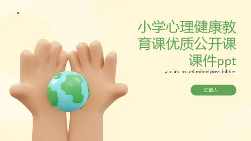 小学心理健康教育课优质公开课课件ppt