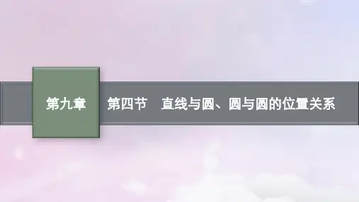 高考数学一轮总复习第九章平面解析几何第四节直线与圆圆与圆的位置关系课件