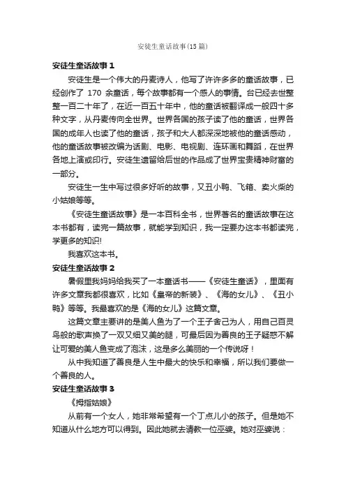 安徒生童话故事（15篇）