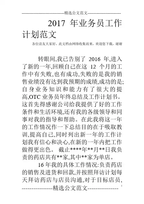 2017年业务员工作计划范文