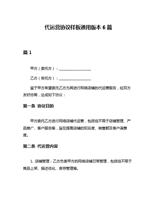 代运营协议样板通用版本6篇