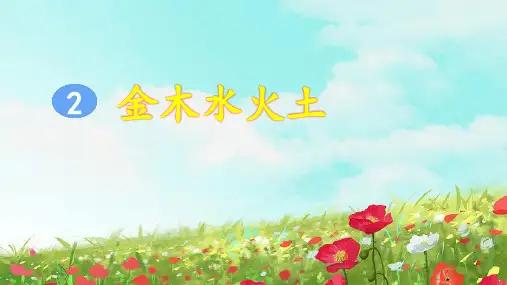 部编版小学一年级语文上册识字2《金木水火土》优质课件(共48张PPT)