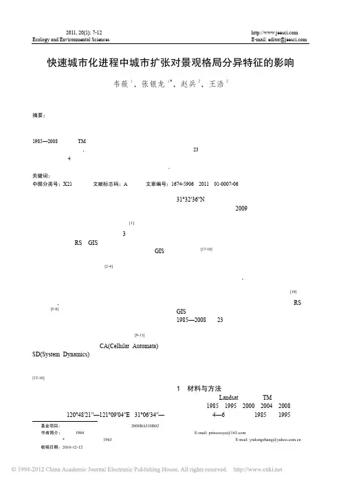 快速城市化进程中城市扩张对景观格局分异特征的影响
