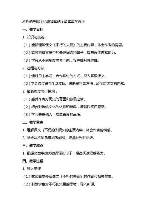 不朽的失眠(论坛精华帖) 教案教学设计