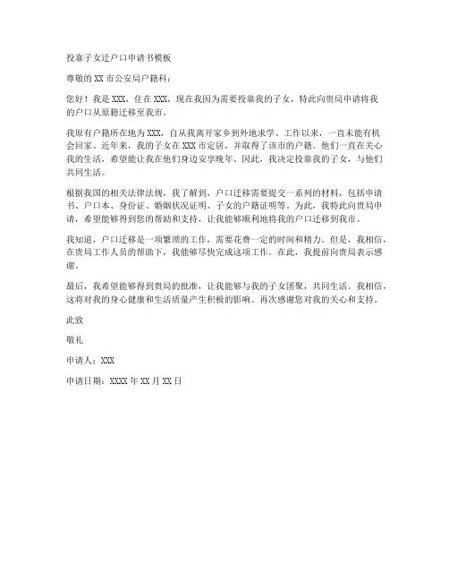 投靠子女迁户口申请书模板