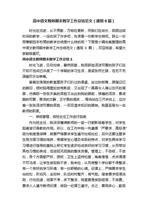 高中语文教师期末教学工作总结范文（通用6篇）