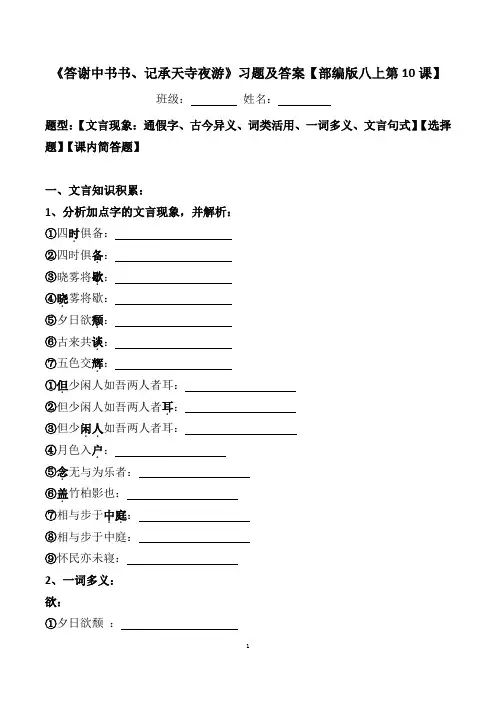 《答谢中书书、记承天寺夜游》文言现象、选择、简答及答案【部编版八上第10课】