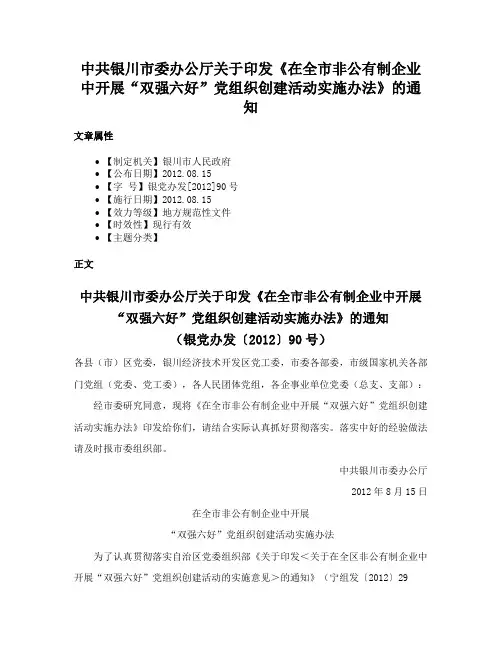 中共银川市委办公厅关于印发《在全市非公有制企业中开展“双强六好”党组织创建活动实施办法》的通知