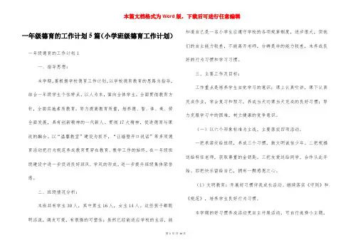 一年级德育的工作计划5篇(小学班级德育工作计划)