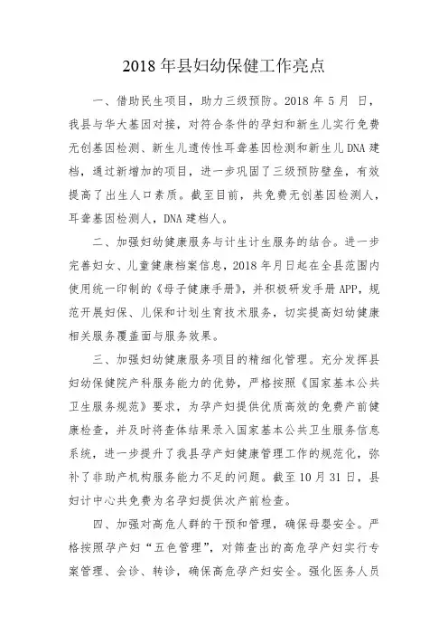 2018年县妇幼保健工作亮点、工作总结、工作汇报