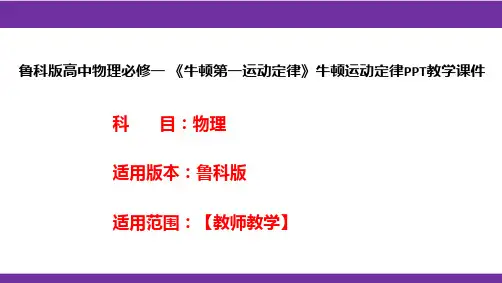 鲁科版高中物理必修一《牛顿第一运动定律》牛顿运动定律PPT教学课件