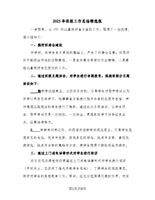 2023年班级工作总结精选版(二篇)