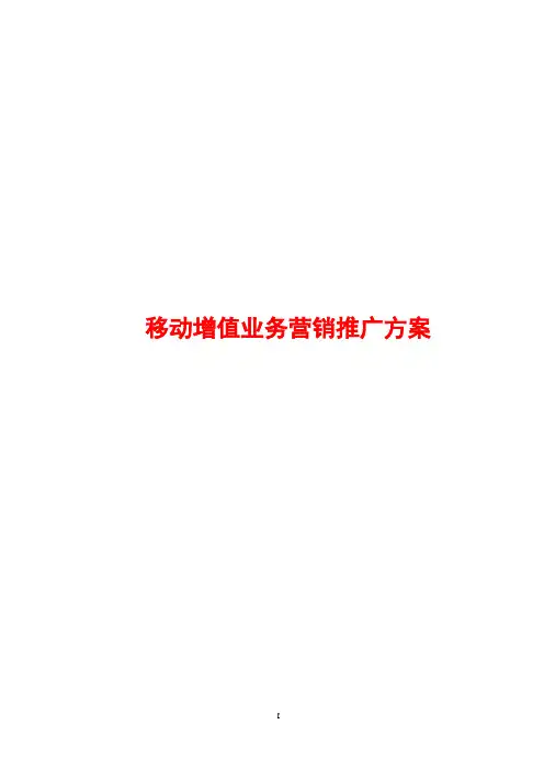 移动增值业务营销推广方案