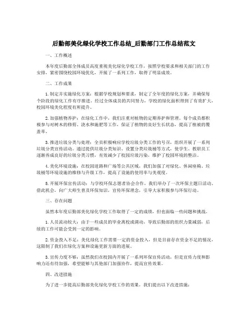 后勤部美化绿化学校工作总结_后勤部门工作总结范文