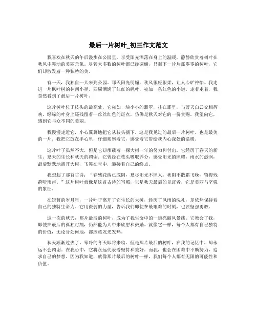 最后一片树叶_初三作文范文