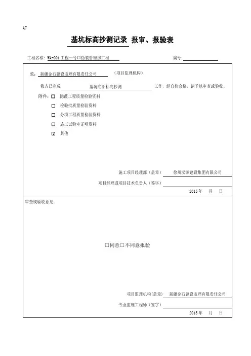 基坑标高抄测记录