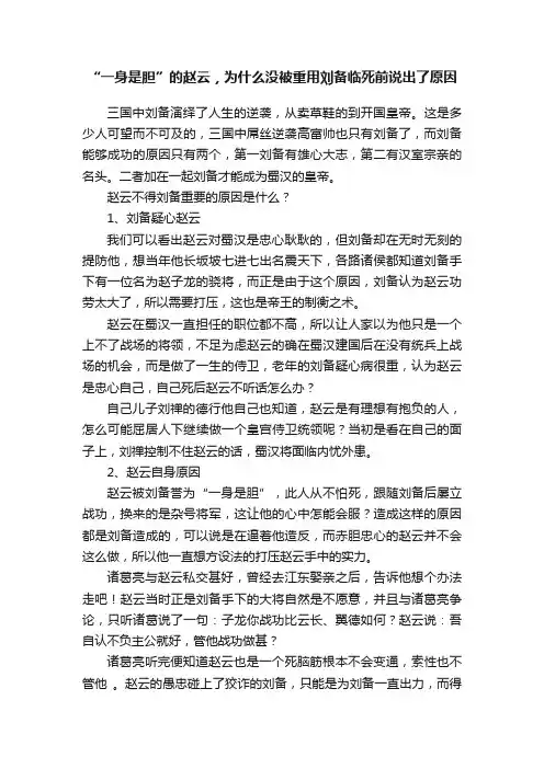 “一身是胆”的赵云，为什么没被重用刘备临死前说出了原因