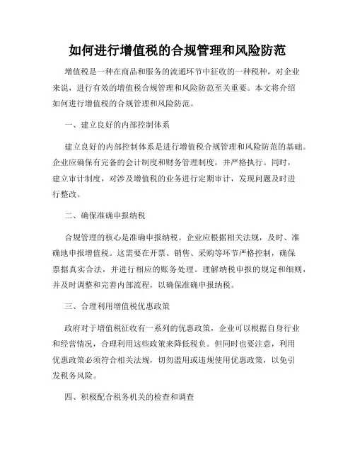 如何进行增值税的合规管理和风险防范