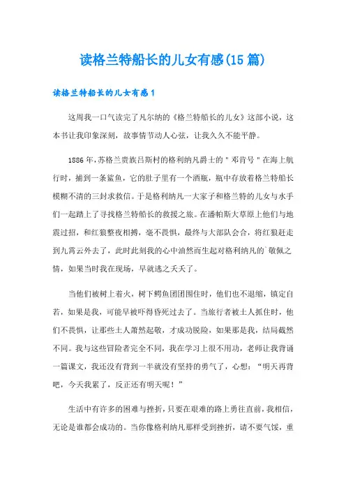 读格兰特船长的儿女有感(15篇)