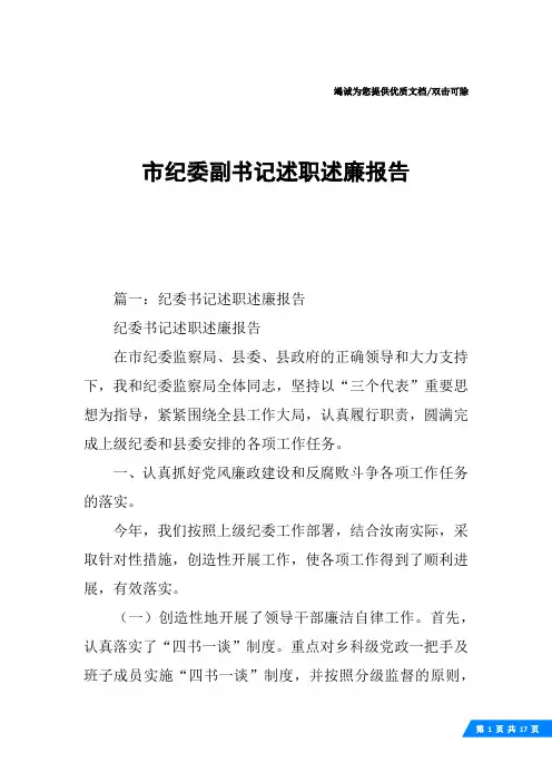 市纪委副书记述职述廉报告