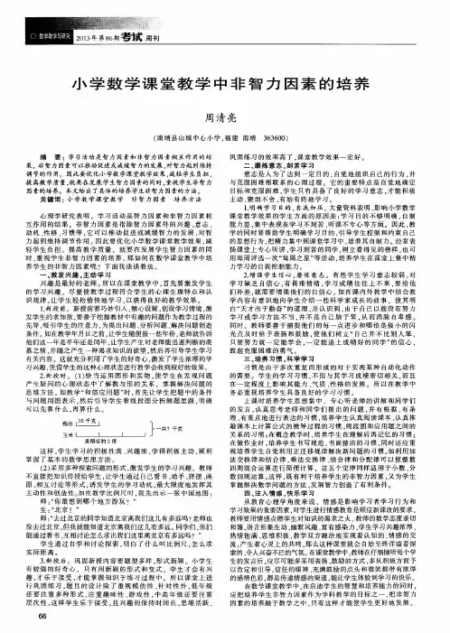 小学数学课堂教学中非智力因素的培养
