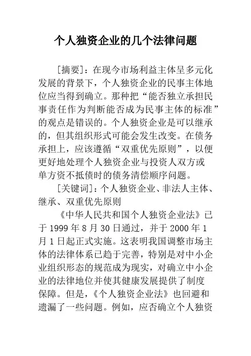 个人独资企业的几个法律问题