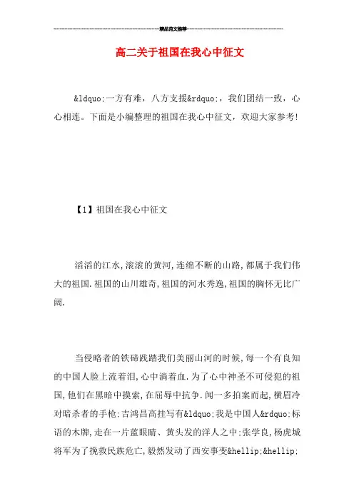 高二关于祖国在我心中征文