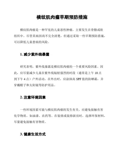 横纹肌肉瘤早期预防措施