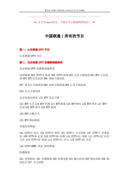 【优质文档】中国联通l所有的节目-范文模板 (2页)