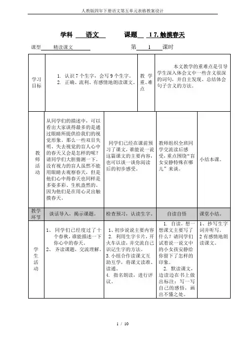 人教版四年下册语文第五单元表格教案设计