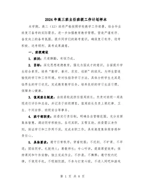 2024年高三班主任班级工作计划样本（4篇）