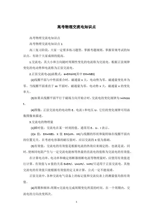 高考物理交流电知识点