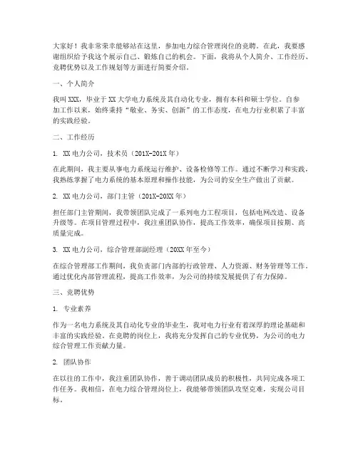 电力综合管理竞聘演讲稿