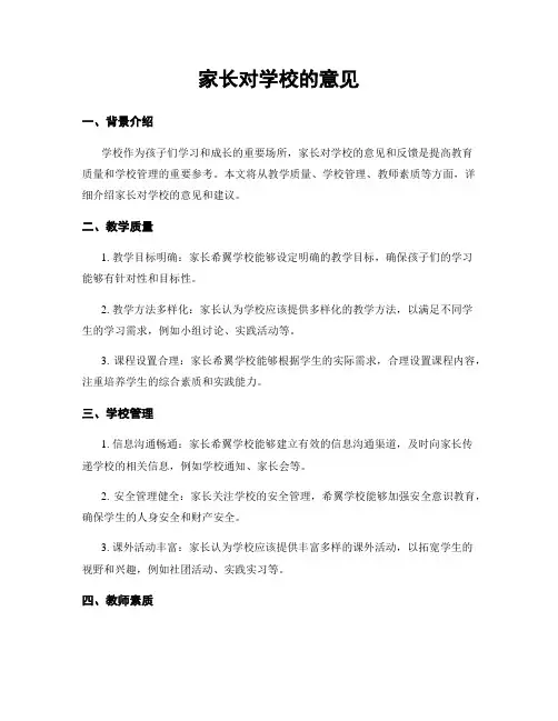 家长对学校的意见