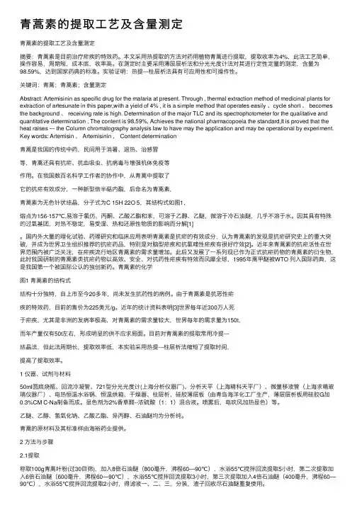 青蒿素的提取工艺及含量测定
