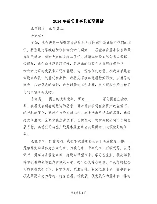 2024年新任董事长任职讲话(二篇)
