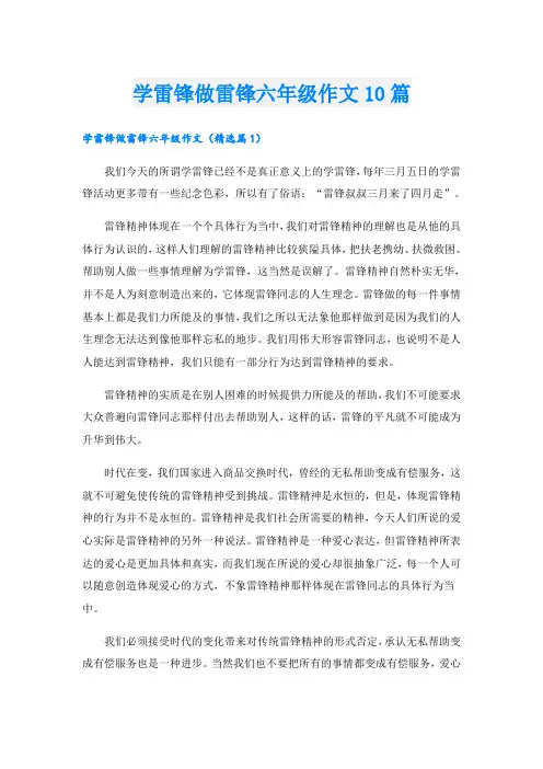 学雷锋做雷锋六年级作文10篇