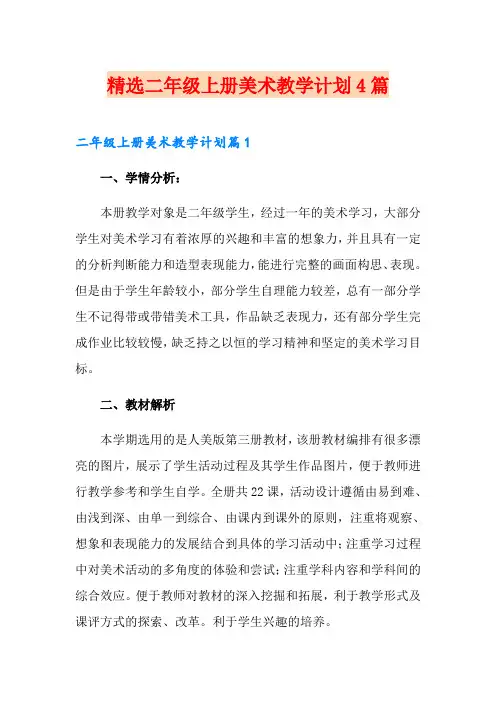 精选二年级上册美术教学计划4篇