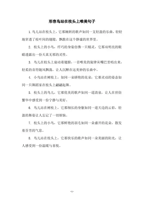 形容鸟站在枝头上唯美句子