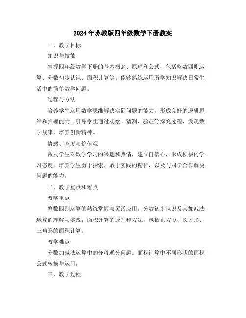 2024年苏教版四年级数学下册教案